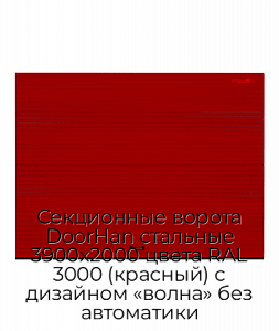 Секционные ворота DoorHan стальные 3900х2000 цвета RAL 3000 (красный) с дизайном «волна» без автоматики preview 1