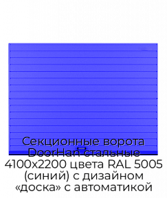 Секционные ворота DoorHan стальные 4100х2200 цвета RAL 5005 (синий) с дизайном «доска» с автоматикой