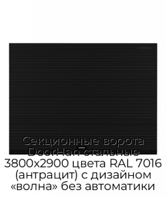 Секционные ворота DoorHan стальные 3800х2900 цвета RAL 7016 (антрацит) с дизайном «волна» без автоматики