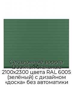 Секционные ворота DoorHan стальные 2100х2300 цвета RAL 6005 (зелёный) с дизайном «доска» без автоматики