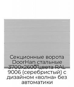 Секционные ворота DoorHan стальные 3700х2600 цвета RAL 9006 (серебристый) с дизайном «волна» без автоматики