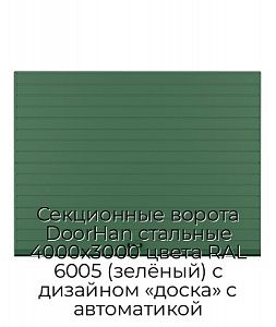 Секционные ворота DoorHan стальные 4000х3000 цвета RAL 6005 (зелёный) с дизайном «доска» с автоматикой preview 1