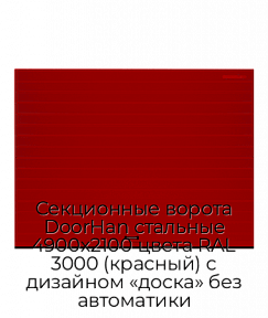 Секционные ворота DoorHan стальные 4900х2100 цвета RAL 3000 (красный) с дизайном «доска» без автоматики