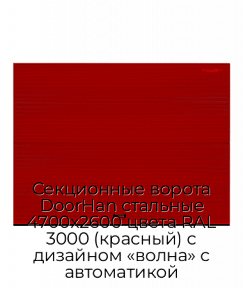 Секционные ворота DoorHan стальные 4700х2600 цвета RAL 3000 (красный) с дизайном «волна» с автоматикой