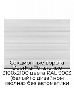 Секционные ворота DoorHan стальные 3100х2100 цвета RAL 9003 (белый) с дизайном «волна» без автоматики