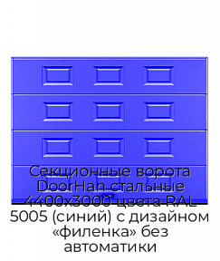 Секционные ворота DoorHan стальные 4400х3000 цвета RAL 5005 (синий) с дизайном «филенка» без автоматики