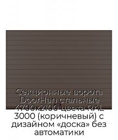 Секционные ворота DoorHan стальные 4700х2100 цвета RAL 3000 (коричневый) с дизайном «доска» без автоматики
