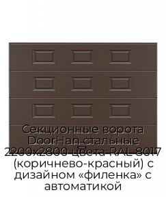 Секционные ворота DoorHan стальные 2200х2800 цвета RAL 8017 (коричнево-красный) с дизайном «филенка» с автоматикой