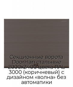 Секционные ворота DoorHan стальные 2000х2400 цвета RAL 3000 (коричневый) с дизайном «волна» без автоматики