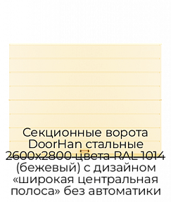 Секционные ворота DoorHan стальные 2600х2800 цвета RAL 1014 (бежевый) с дизайном «широкая центральная полоса» без автоматики
