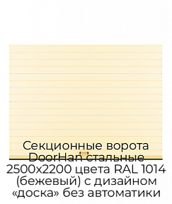 Секционные ворота DoorHan стальные 2500х2200 цвета RAL 1014 (бежевый) с дизайном «доска» без автоматики