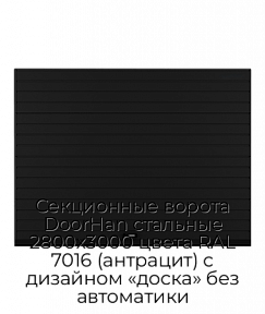 Секционные ворота DoorHan стальные 2800х3000 цвета RAL 7016 (антрацит) с дизайном «доска» без автоматики