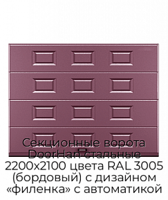 Секционные ворота DoorHan стальные 2200х2100 цвета RAL 3005 (бордовый) с дизайном «филенка» с автоматикой