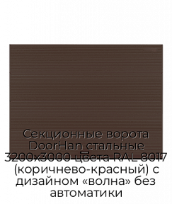 Секционные ворота DoorHan стальные 3200х3000 цвета RAL 8017 (коричнево-красный) с дизайном «волна» без автоматики