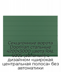 Секционные ворота DoorHan стальные 4200х3000 цвета RAL 6005 (зелёный) с дизайном «широкая центральная полоса» без автоматики preview 1