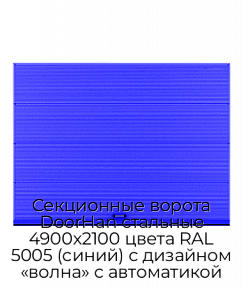 Секционные ворота DoorHan стальные 4900х2100 цвета RAL 5005 (синий) с дизайном «волна» с автоматикой
