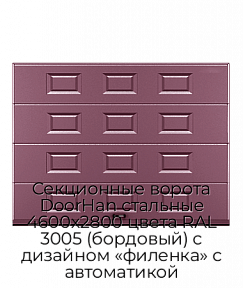 Секционные ворота DoorHan стальные 4600х2800 цвета RAL 3005 (бордовый) с дизайном «филенка» с автоматикой