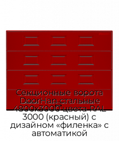 Секционные ворота DoorHan стальные 4800х3000 цвета RAL 3000 (красный) с дизайном «филенка» с автоматикой