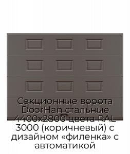 Секционные ворота DoorHan стальные 4400х2800 цвета RAL 3000 (коричневый) с дизайном «филенка» с автоматикой preview 1