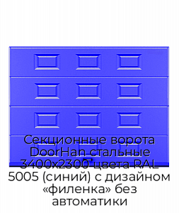 Секционные ворота DoorHan стальные 3400х2300 цвета RAL 5005 (синий) с дизайном «филенка» без автоматики preview 1