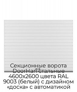 Секционные ворота DoorHan стальные 4600х2600 цвета RAL 9003 (белый) с дизайном «доска» с автоматикой preview 1