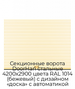 Секционные ворота DoorHan стальные 4200х2900 цвета RAL 1014 (бежевый) с дизайном «доска» с автоматикой