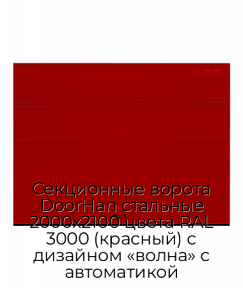 Секционные ворота DoorHan стальные 2000х2100 цвета RAL 3000 (красный) с дизайном «волна» с автоматикой
