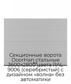 Секционные ворота DoorHan стальные 3600х2800 цвета RAL 9006 (серебристый) с дизайном «волна» без автоматики
