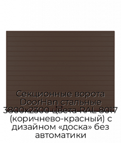 Секционные ворота DoorHan стальные 3800х2300 цвета RAL 8017 (коричнево-красный) с дизайном «доска» без автоматики