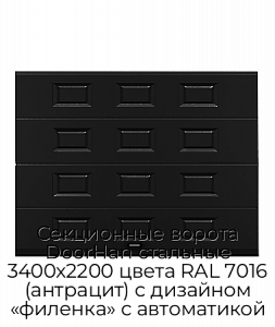 Секционные ворота DoorHan стальные 3400х2200 цвета RAL 7016 (антрацит) с дизайном «филенка» с автоматикой preview 1