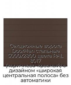 Секционные ворота DoorHan стальные 5000х2800 цвета RAL 8017 (коричнево-красный) с дизайном «широкая центральная полоса» без автоматики