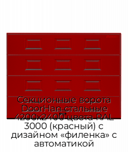 Секционные ворота DoorHan стальные 4200х2400 цвета RAL 3000 (красный) с дизайном «филенка» с автоматикой preview 1