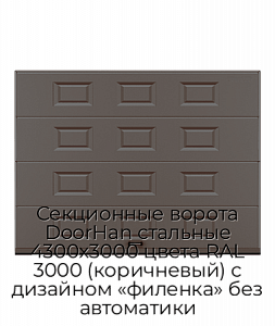 Секционные ворота DoorHan стальные 4300х3000 цвета RAL 3000 (коричневый) с дизайном «филенка» без автоматики preview 1