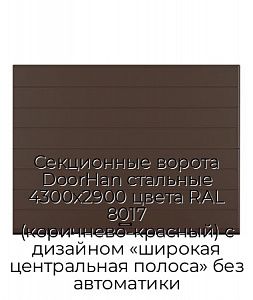 Секционные ворота DoorHan стальные 4300х2900 цвета RAL 8017 (коричнево-красный) с дизайном «широкая центральная полоса» без автоматики preview 1
