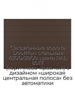 Секционные ворота DoorHan стальные 4300х2900 цвета RAL 8017 (коричнево-красный) с дизайном «широкая центральная полоса» без автоматики