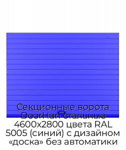 Секционные ворота DoorHan стальные 4600х2800 цвета RAL 5005 (синий) с дизайном «доска» без автоматики preview 1