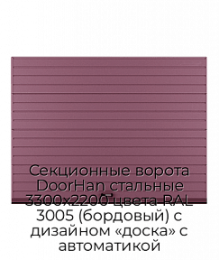 Секционные ворота DoorHan стальные 3300х2200 цвета RAL 3005 (бордовый) с дизайном «доска» с автоматикой