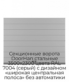 Секционные ворота DoorHan стальные 3500х2300 цвета RAL 7004 (серый) с дизайном «широкая центральная полоса» без автоматики