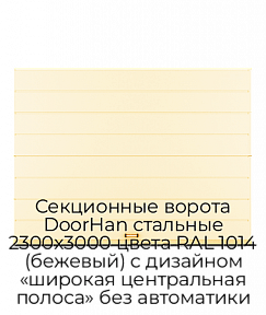 Секционные ворота DoorHan стальные 2300х3000 цвета RAL 1014 (бежевый) с дизайном «широкая центральная полоса» без автоматики