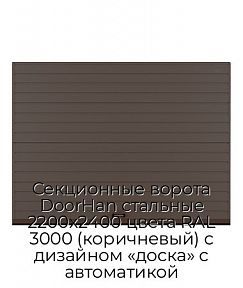 Секционные ворота DoorHan стальные 2200х2400 цвета RAL 3000 (коричневый) с дизайном «доска» с автоматикой