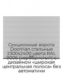 Секционные ворота DoorHan стальные 2300х2400 цвета RAL 9006 (серебристый) с дизайном «широкая центральная полоса» без автоматики