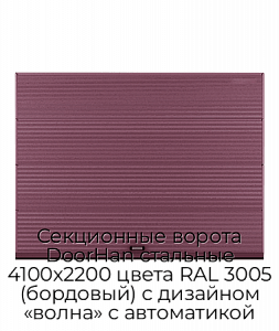 Секционные ворота DoorHan стальные 4100х2200 цвета RAL 3005 (бордовый) с дизайном «волна» с автоматикой preview 1
