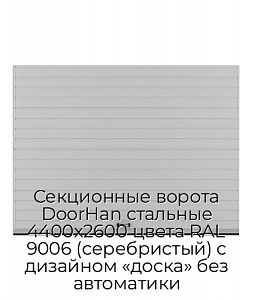 Секционные ворота DoorHan стальные 4400х2600 цвета RAL 9006 (серебристый) с дизайном «доска» без автоматики preview 1