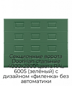 Секционные ворота DoorHan стальные 4000х2900 цвета RAL 6005 (зелёный) с дизайном «филенка» без автоматики