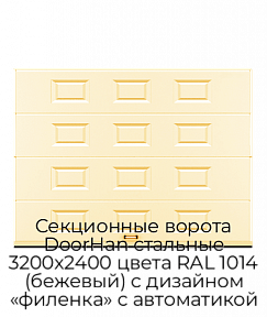 Секционные ворота DoorHan стальные 3200х2400 цвета RAL 1014 (бежевый) с дизайном «филенка» с автоматикой