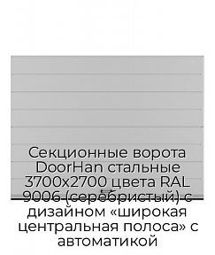 Секционные ворота DoorHan стальные 3700х2700 цвета RAL 9006 (серебристый) с дизайном «широкая центральная полоса» с автоматикой