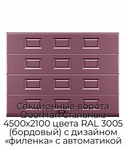 Секционные ворота DoorHan стальные 4500х2100 цвета RAL 3005 (бордовый) с дизайном «филенка» с автоматикой preview 1