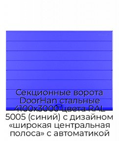Секционные ворота DoorHan стальные 4100х3000 цвета RAL 5005 (синий) с дизайном «широкая центральная полоса» с автоматикой