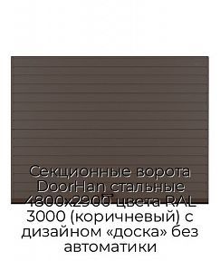 Секционные ворота DoorHan стальные 4800х2900 цвета RAL 3000 (коричневый) с дизайном «доска» без автоматики