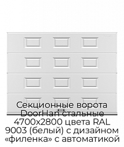 Секционные ворота DoorHan стальные 4700х2800 цвета RAL 9003 (белый) с дизайном «филенка» с автоматикой